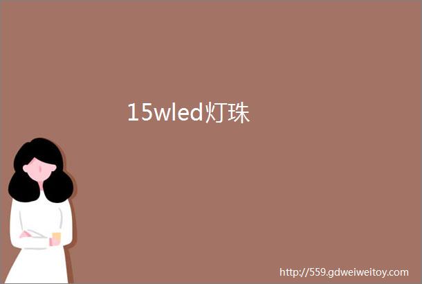 15wled灯珠