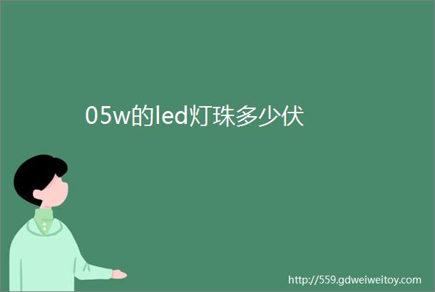 05w的led灯珠多少伏