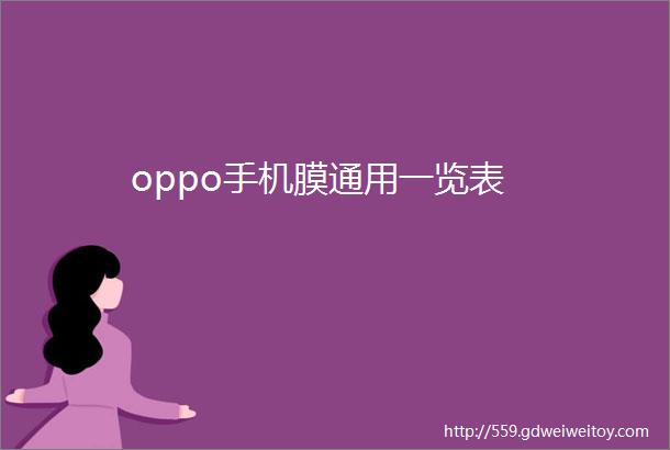 oppo手机膜通用一览表