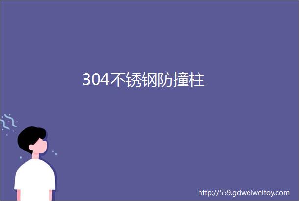 304不锈钢防撞柱