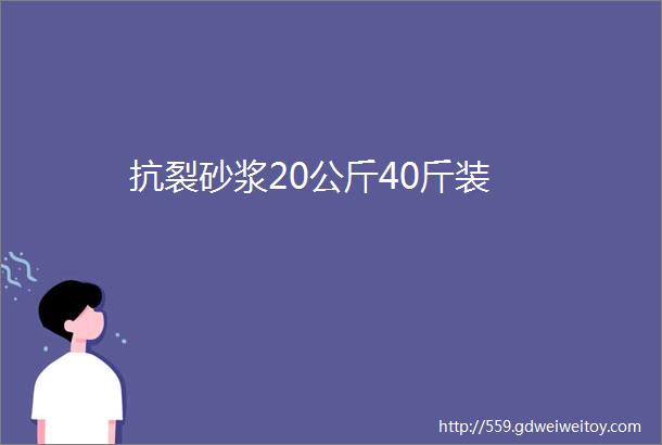 抗裂砂浆20公斤40斤装