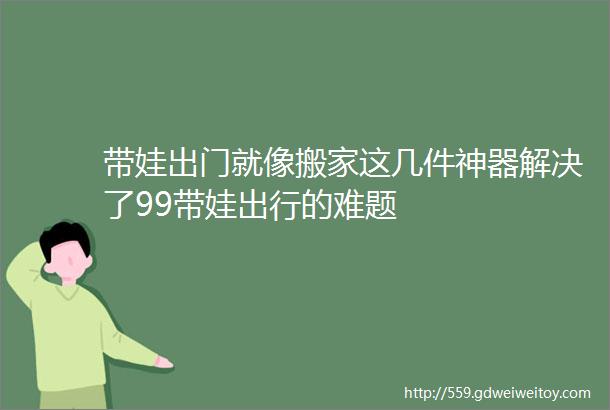 带娃出门就像搬家这几件神器解决了99带娃出行的难题